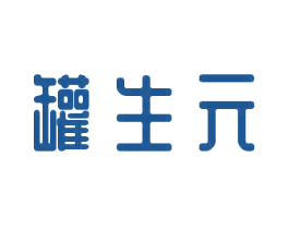 罐生元 第32类啤酒饮料商标图样
