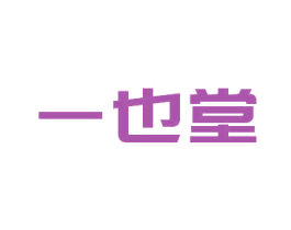 一也堂 第32类啤酒饮料商标图样