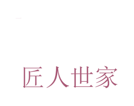 匠人世家 第21类厨房洁具商标图样