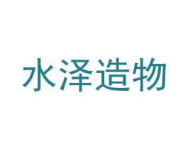 水泽造物 第21类厨房洁具商标图样