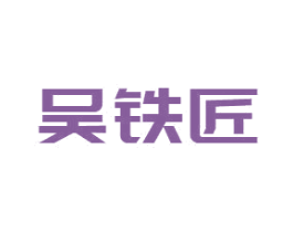 吴铁匠 第21类厨房洁具商标图样