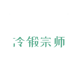冷锻宗师 第21类厨房洁具商标图样