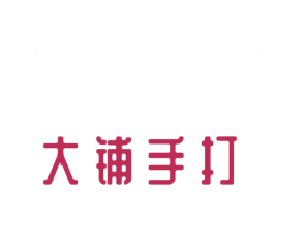 大铺手打 第21类厨房洁具商标图样
