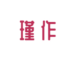 瑾作 第14类珠宝钟表商标图样