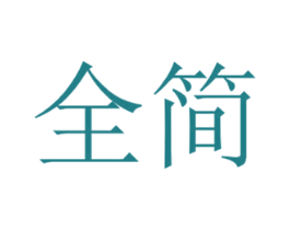 全简 第21类厨房洁具商标图样