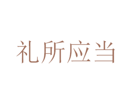 礼所应当 第32类啤酒饮料商标图样