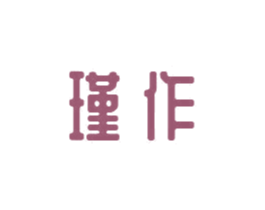 瑾作 第6类五金金属商标图样