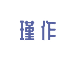 瑾作 第15类乐器商标图样