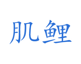 肌鲤 第28类体育玩具商标图样