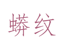 蟒纹 第28类体育玩具商标图样
