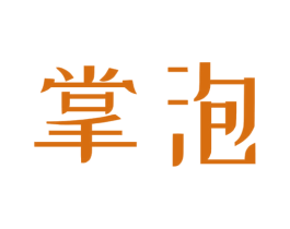 掌泡 第31类水果花木商标图样