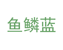 鱼鳞蓝 第21类厨房洁具商标图样