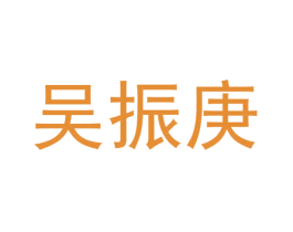 吴振庚 第21类厨房洁具商标图样