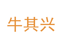 牛其兴 第21类厨房洁具商标图样