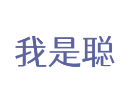我是聪 第35类广告贸易商标图样