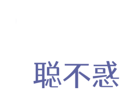 聪不惑 第41类教育娱乐商标图样