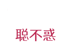 聪不惑 第35类广告贸易商标图样