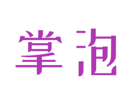 掌泡 第35类广告贸易商标图样