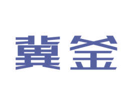 冀釜 第35类广告贸易商标图样
