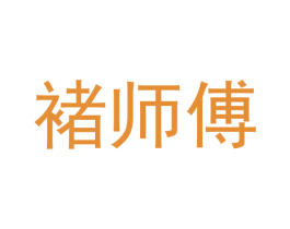 褚师傅 第21类厨房洁具商标图样