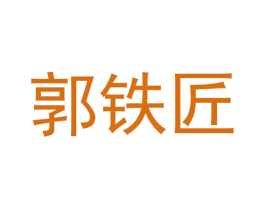 郭铁匠 第21类厨房洁具商标图样