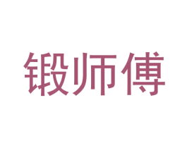 锻师傅 第21类厨房洁具商标图样