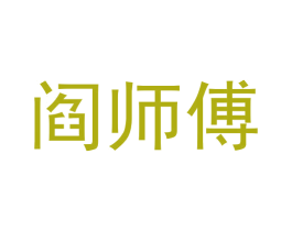 阎师傅 第21类厨房洁具商标图样