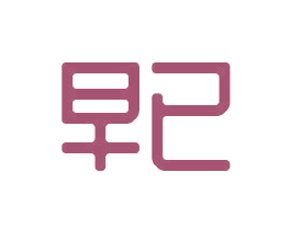 早已 第31类水果花木商标图样