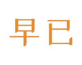 早已 第10类医疗器械商标图样
