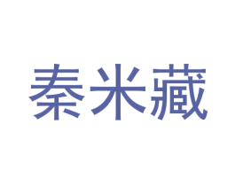 秦米藏 第21类厨房洁具商标图样
