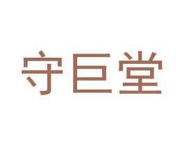 守巨堂 第21类厨房洁具商标图样