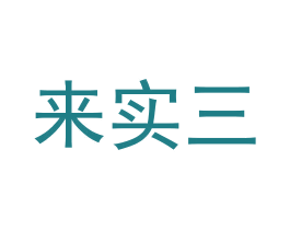 来实三 第21类厨房洁具商标图样
