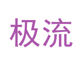 极流 第21类厨房洁具商标图样