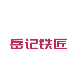 岳记铁匠 第21类厨房洁具商标图样