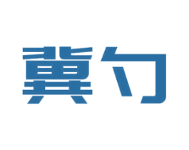 冀勺 第21类厨房洁具商标图样