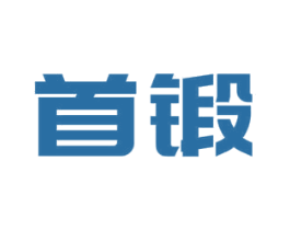 首锻 第21类厨房洁具商标图样