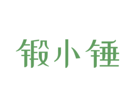 锻小锤 第21类厨房洁具商标图样