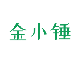 金小锤 第21类厨房洁具商标图样