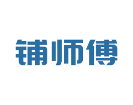 铺师傅 第21类厨房洁具商标图样
