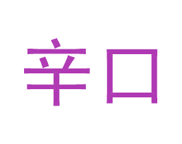 辛口 第21类厨房洁具商标图样