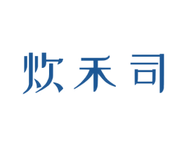 炊禾司 第21类厨房洁具商标图样