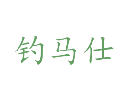 钓马仕 第28类体育玩具商标图样