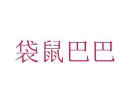 袋鼠巴巴 第32类啤酒饮料商标图样