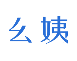 幺姨 第10类医疗器械商标图样