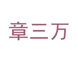 章三万 第21类厨房洁具商标图样