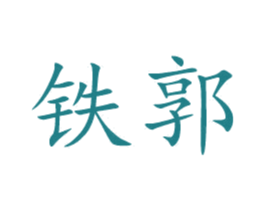 铁郭 第21类厨房洁具商标图样