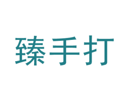臻手打 第21类厨房洁具商标图样