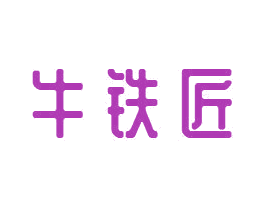 牛铁匠 第21类厨房洁具商标图样
