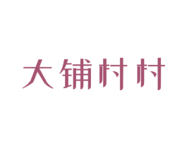 大铺村村 第21类厨房洁具商标图样