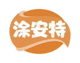 涂安特 第2类颜料油漆商标图样